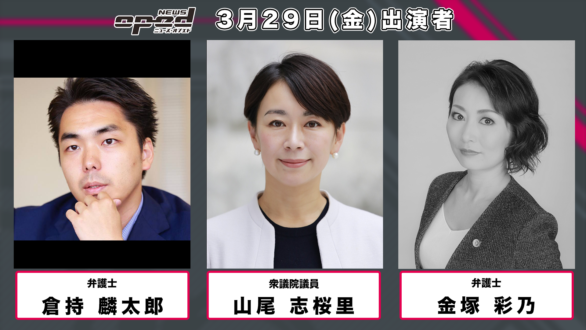 倉持 麟太郎 山尾 志 桜 里
